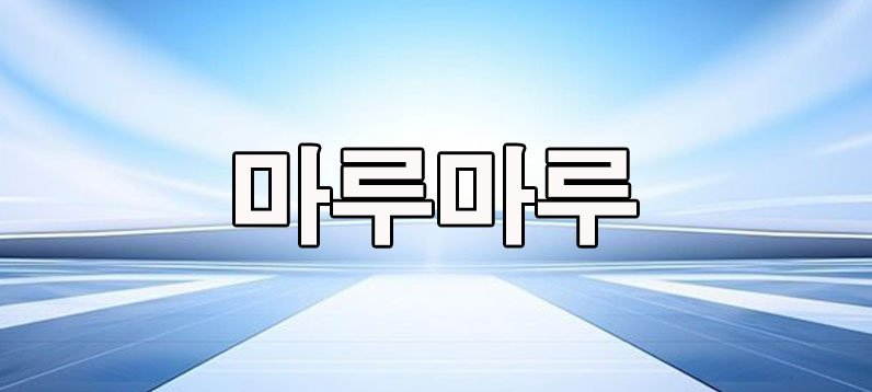 마루마루